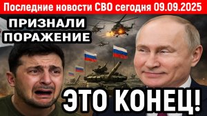 Новости СВО на 9 Сентября - ЖЕСТКИЕ УДАРЫ ПО ВСЕЙ УКРАИНЕ! Последние новости сегодня 09.09.2025