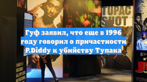 Гуф заявил, что еще в 1996 году говорил о причастности P.Diddy к убийству Тупака