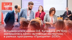 В МГЮА завершилась кросс-вузовская экспертиза в рамках программы «Приоритет-2030»