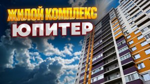ЖК ЮПИТЕР. Продажа квартиры. Новостройки Ижевска