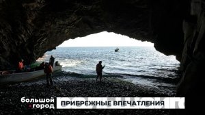 ПРИБРЕЖНЫЕ ВПЕЧАТЛЕНИЯ. Большой город 09/09/2025