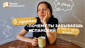 Забываешь слова на испанском? Вот решение!