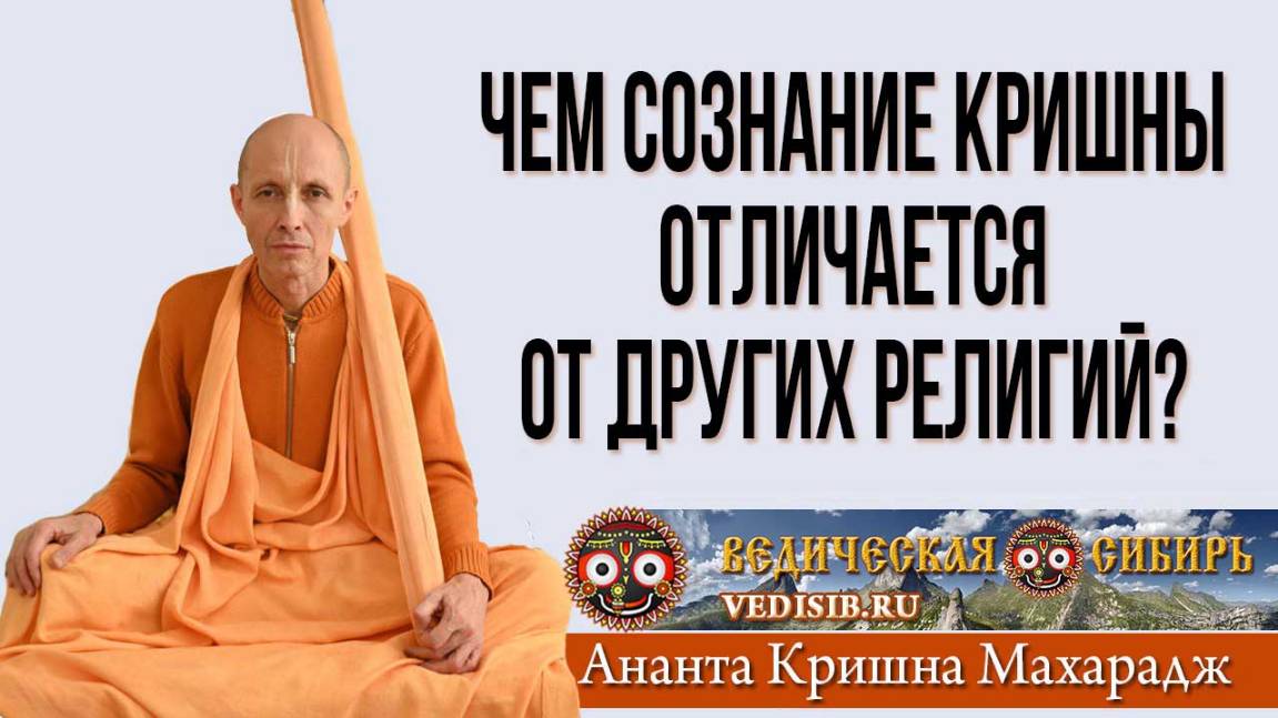 Чем Сознание Кришны отличается от других религий?
