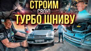СТРОИМ ТУРБО ШНИВУ на 150л.с