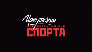 Иркутский национальный вид спорта