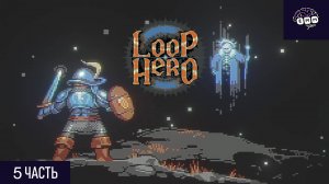ДВА НОВЫХ КЛАССА - Прохождение Loop Hero [5]
