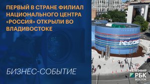 Первый в стране филиал Национального центра «Россия» открыли во Владивостоке