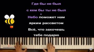 Ты пчела я пчеловод на пианино