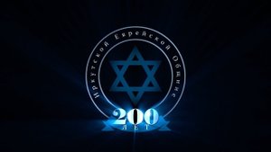 200 лет Еврейской общине города Иркутска