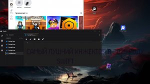 Самый Лучший ИНЖЕКТОР SWIFT! Как скачать