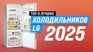 ТОП–5. Лучшие модели холодильников LG 2025 года: рейтинг по качеству и надежности