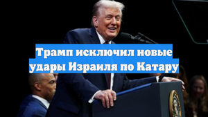 Трамп исключил новые удары Израиля по Катару