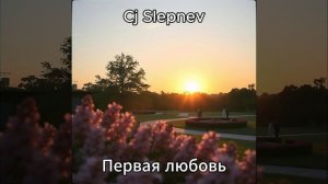 Cj Slepnev - Первая любовь