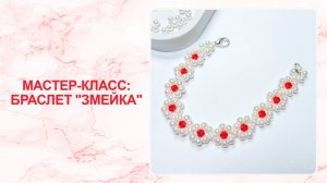 Мастер-класс: браслет "Змейка"