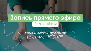 Действующие правила ФТСАРР. Запись прямого эфира