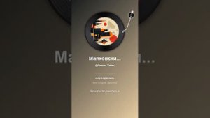 Маяковский Уже второй 11