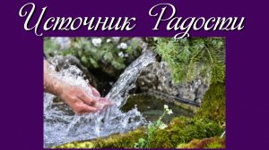 Источник Радости