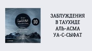 10. Заблуждения в таухиде аль-Асма уа-с-Сыфат. Путь спасшейся общины. Сирадж Абу Тальха