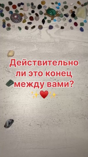 ДЕЙСТВИТЕЛЬНО ЛИ ЭТО КОНЕЦ МЕЖДУ ВАМИ?