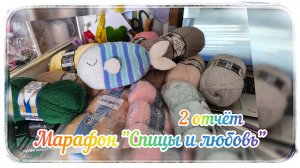 Марафон "Спицы и любовь" / Второй отчёт / 1 готовая игрушка