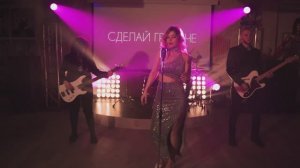 кавер-группа СДЕЛАЙ ГРОМЧЕ | ПРОМО 2024