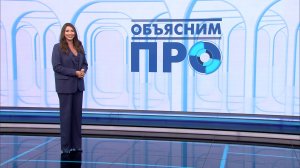 «Объясним ПРО» 9 сентября