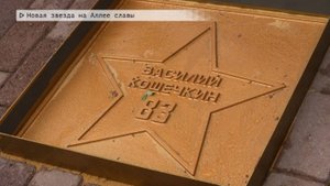 Время местное. Эфир: 09-09-2025 - Новая звезда на Аллее славы