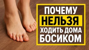 Нельзя ходить босиком по полу: тайные знаки, болезни и враги приходят через ваши стопы
