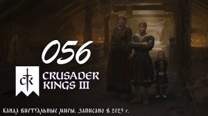 Хитрый боярин - Crusader Kings 3. №56