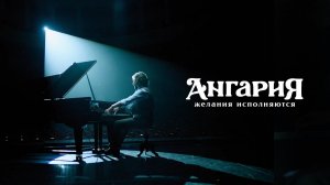 Ангария | Маэстро