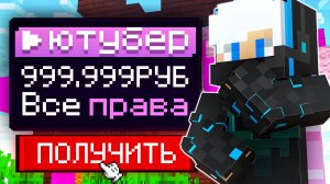 Как Стать ЮТУБЕРОМ на AresMine в МАЙНКРАФТ? Можно ли КУПИТЬ Ютуберку на Сервере?