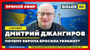 🔴 Дмитрий Джангиров: Европа бросила Украину? (8 сентября 2025)