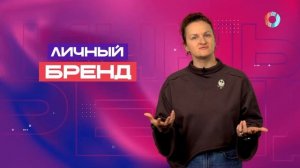 Личный бренд. 09.09.2025