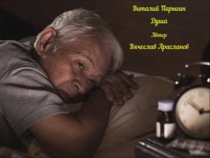 Виталий Парыгин - Душа