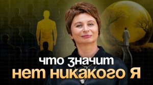 ОСОЗНАНИЕ без "Я": Ощущение себя, как отдельной личности — ЭТО ИЛЛЮЗИЯ