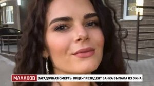 Малахов 06.08.25 Загадочная смерть  вице президент банка ?
