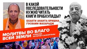 В какой последовательности нужно читать книги Прабхупады?
