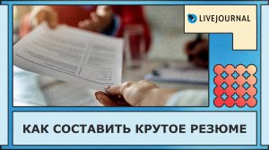 Лучшие советы: как написать резюме, чтобы получить работу