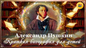 📜 Александр Пушкин | Краткая биография для детей