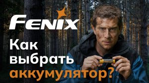 Как выбрать аккумулятор для фонаря? Обзор Fenix 6000 мАч + испытание в МОРОЗИЛКЕ!