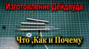 Изготовление Дейдвуда.Что из чего и как делаю