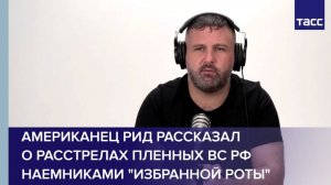 Американец Рид рассказал о расстрелах пленных ВС РФ наемниками "Избранной роты"