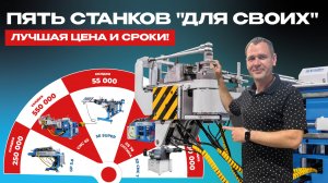 ПЯТЬ СТАНКОВ ДЛЯ СВОИХ!