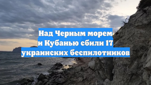 Над Черным морем и Кубанью сбили 17 украинских беспилотников