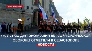 170 лет со дня окончания Первой героической обороны отметили в Севастополе