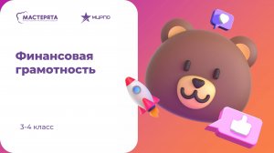 Ознакомление с заданием дистанционного этапа "Финансовая грамотность" 3-4 класс