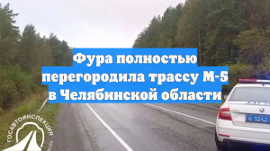 Фура полностью перегородила трассу М-5 в Челябинской области