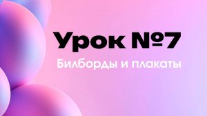 Урок 7-й. Создание макета для билборда и плаката. Макет и дизайн для широкоформатной печати