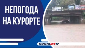 На Сочи минувшей ночью обрушились залповые ливни, которые продолжатся вплоть до 10 сентября