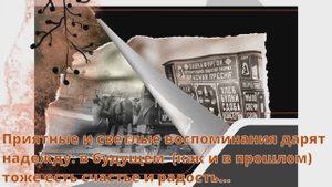 Приятные и светлые воспоминания ...